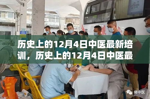 历史上的12月4日中医最新培训全攻略，逐步成为中医专家之路