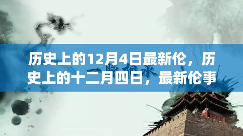 最新伦事件深度解析，历史上的12月4日探究