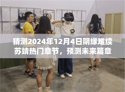 阴缘难续苏靖故事，深度解析与预测未来篇章