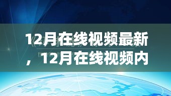 深度解析与观点阐述，12月在线视频最新革新内容