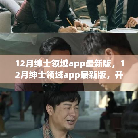 12月绅士领域最新版APP，智慧启程，自信塑造未来