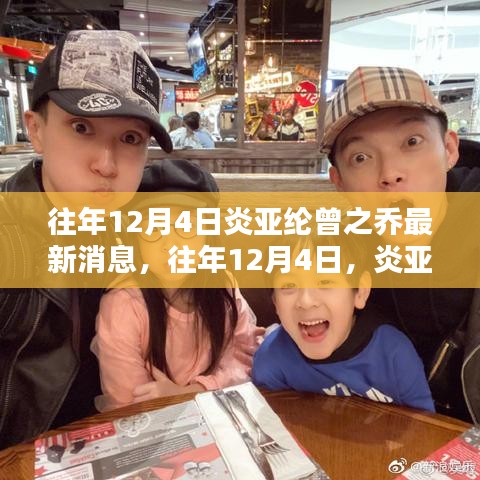 炎亚纶与曾之乔，往年12月4日的最新动态概览