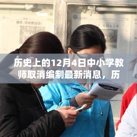 历史上的12月4日，中小学教师编制改革最新动态及取消编制的最新消息回顾