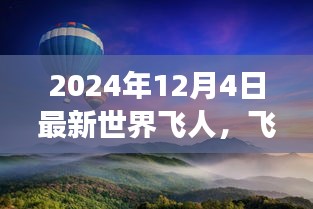 最新世界飞人飞越尘嚣，探索自然美景之旅，遇见心中的飞人传奇（2024年12月4日）