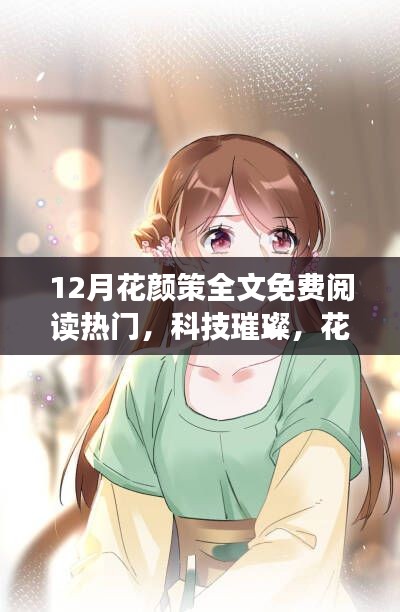 科技璀璨，花颜策全新升级——12月热门高科技产品与花颜策全文免费阅读体验惊艳登场