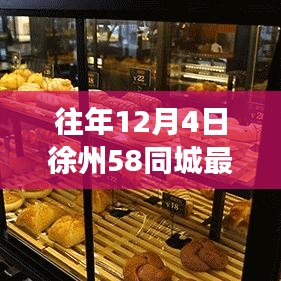 揭秘徐州招聘市场，历年12月4日徐州最新招聘动态概览在58同城平台发布