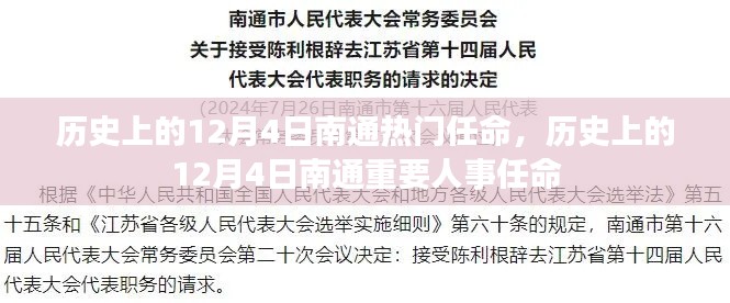历史上的12月4日南通人事重要任命概览