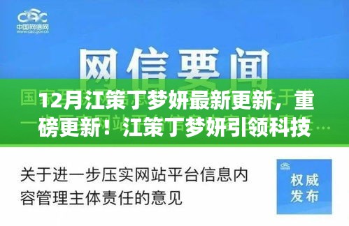 揭秘江策丁梦妍引领的科技革新奇迹，十二月最新高科技产品重磅更新！