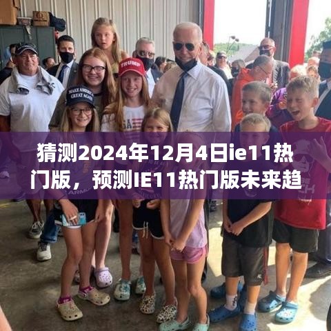 IE11热门版未来趋势预测，以2024年视角洞悉IE11的发展蓝图
