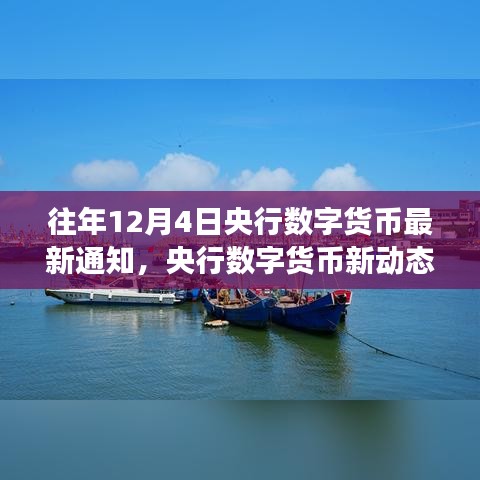 央行数字货币新动态下的心灵港湾探索，最新通知与数字之旅的交融