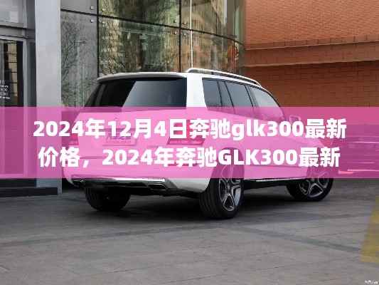 2024年奔驰GLK300最新价格及购车指南