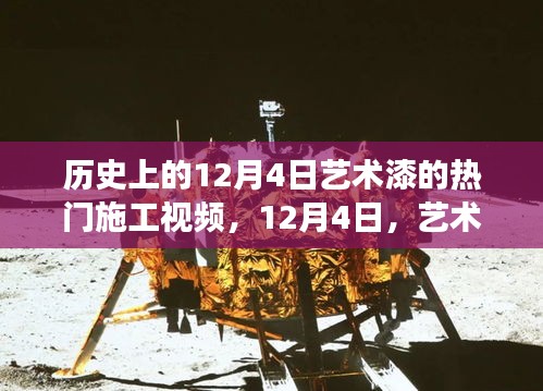 艺术漆施工背后的故事，历史回顾与温馨故事揭秘的12月4日施工视频