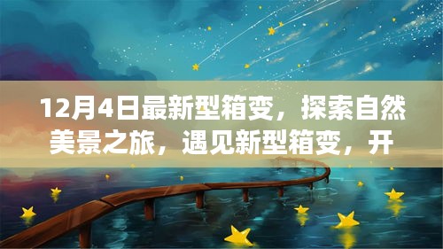 探索自然美景之旅，最新型箱变开启宁静之门体验