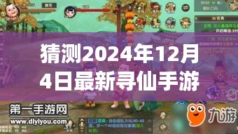 寻仙手游，深度预测与评测，揭秘2024年12月4日全新版本特色