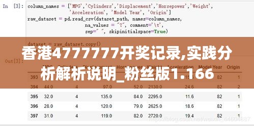 香港4777777开奖记录,实践分析解析说明_粉丝版1.166