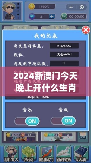 2024新澳门今天晚上开什么生肖,可行性方案评估_手游版9.242