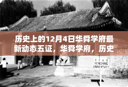 华舜学府12月4日最新动态回顾，五证更新与历程展望