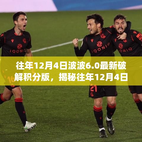 揭秘往年12月4日波波6.0破解积分版，深度解析与案例洞察背后的犯罪问题