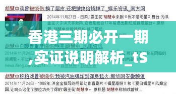 香港三期必开一期,实证说明解析_tShop7.479