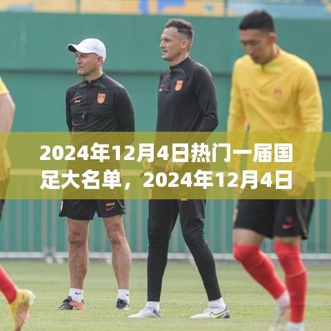 国足之旅，探寻自然美景，心灵重塑之旅的热门大名单揭晓！