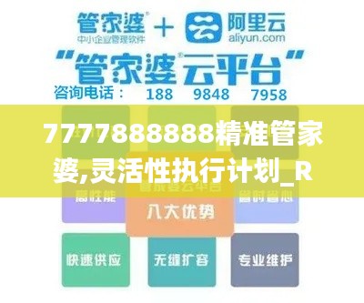 7777888888精准管家婆,灵活性执行计划_R版9.159
