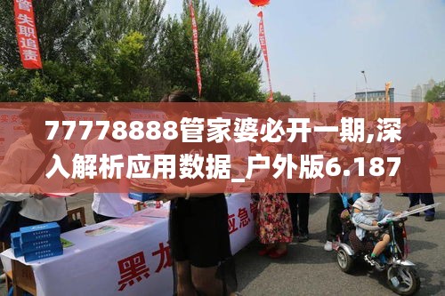 77778888管家婆必开一期,深入解析应用数据_户外版6.187