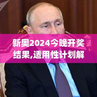 新奥2024今晚开奖结果,适用性计划解读_黄金版19.405