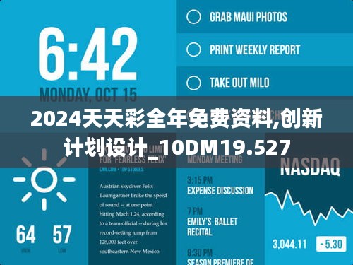 2024天天彩全年免费资料,创新计划设计_10DM19.527