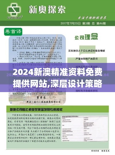 2024新澳精准资料免费提供网站,深层设计策略数据_XT8.103