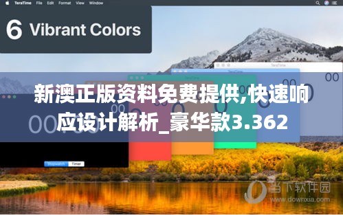 新澳正版资料免费提供,快速响应设计解析_豪华款3.362