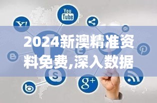 2024新澳精准资料免费,深入数据应用执行_UHD7.740