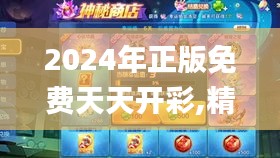 2024年正版免费天天开彩,精细方案实施_8DM8.968