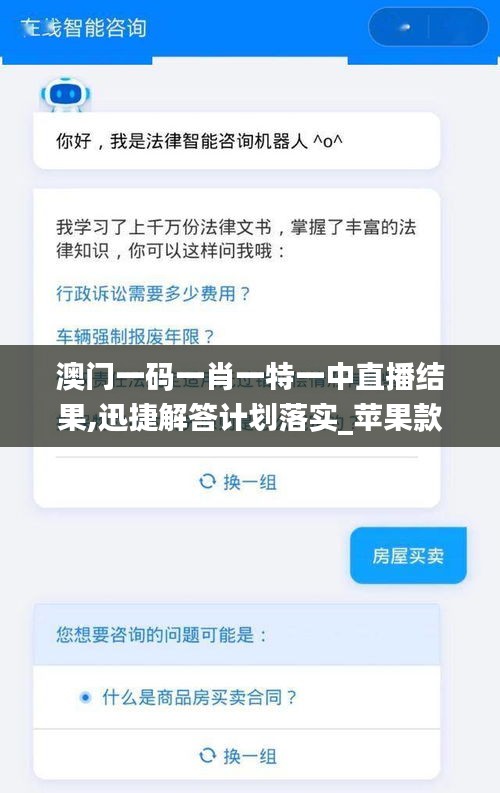 澳门一码一肖一特一中直播结果,迅捷解答计划落实_苹果款12.228