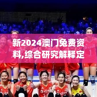 新2024澳门兔费资料,综合研究解释定义_苹果版1.251