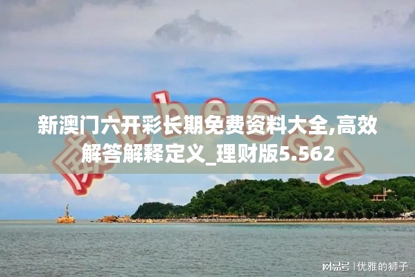 新澳门六开彩长期免费资料大全,高效解答解释定义_理财版5.562
