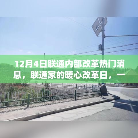 联通内部改革新篇章，暖心改革日与友谊的温馨故事