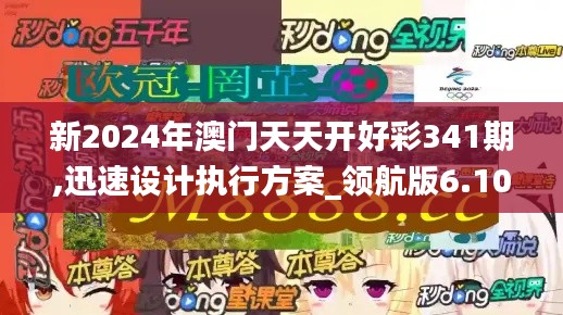 新2024年澳门天天开好彩341期,迅速设计执行方案_领航版6.102