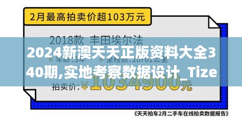 2024新澳天天正版资料大全340期,实地考察数据设计_Tizen14.427
