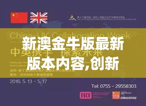 新澳金牛版最新版本内容,创新策略解析_创意版6.364