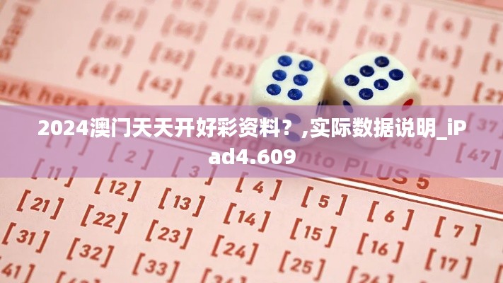 2024澳门天天开好彩资料？,实际数据说明_iPad4.609