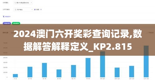 2024澳门六开奖彩查询记录,数据解答解释定义_KP2.815
