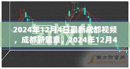 揭秘成都新篇章，揭秘最新视频背后的故事与影响，时间线锁定在2024年12月4日