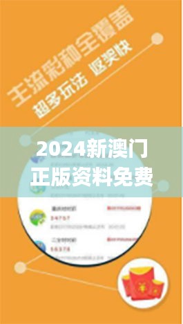 2024新澳门正版资料免费大全,福彩公益网,调整方案执行细节_创意版12.273