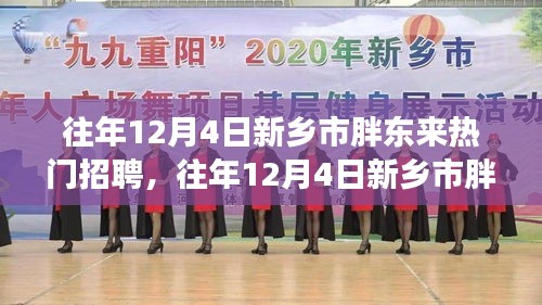 深度解析，新乡市胖东来招聘现象背后的观点与探讨
