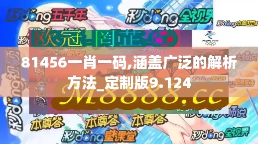 81456一肖一码,涵盖广泛的解析方法_定制版9.124