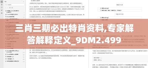 三肖三期必出特肖资料,专家解答解释定义_9DM2.499