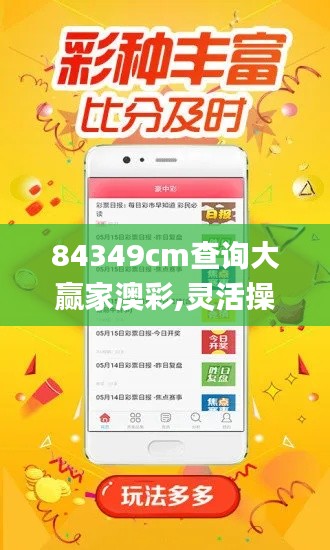 84349cm查询大赢家澳彩,灵活操作方案设计_SHD4.740