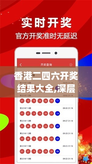 香港二四六开奖结果大全,深层设计数据策略_YE版2.535