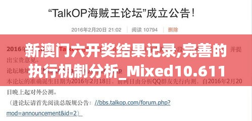 新澳门六开奖结果记录,完善的执行机制分析_Mixed10.611