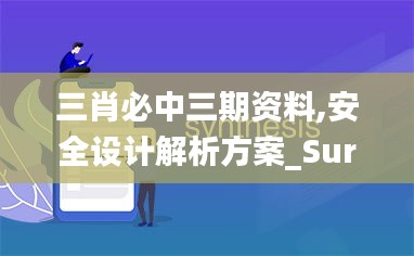 三肖必中三期资料,安全设计解析方案_Surface3.392